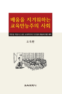 배움을 지겨워하는 교육만능주의 사회 : 학문을 직업으로 삼은 교육학자의 가르침과 배움에 대한 해학