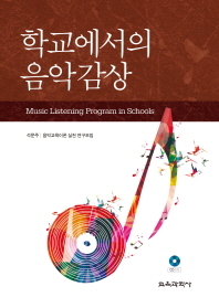 학교에서의 음악감상 = Music listening program in schools