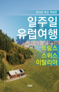 일주일 유럽여행. 3, 프랑스·스위스·이탈리아