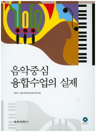 음악중심 융합수업의 실제