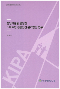 첨단기술을 활용한 스마트형 생활안전 관리방안 연구