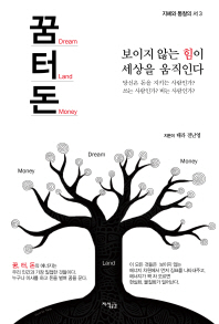 꿈터돈 = Dream land money : 보이지 않는 힘이 세상을 움직인다