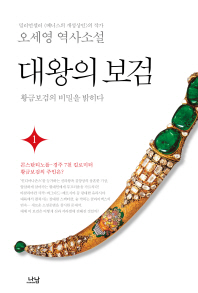 대왕의 보검 : 황금보검의 비밀을 밝히다 : 오세영 역사소설. 1-2