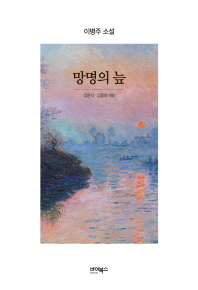 망명의 늪 : 이병주 소설