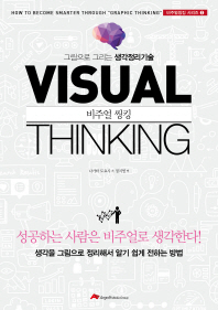 비주얼 씽킹 : 그림으로 그리는 생각정리기술 = Visual thinking : how to become smarter through 