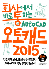 (회사에서 바로 통하는)오토캐드 2015 = AutoCAD 2015
