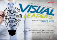 비주얼 리더 : 변화와 혁신을 이끄는 선구자 = Visual leaders : access the visualization revolution!