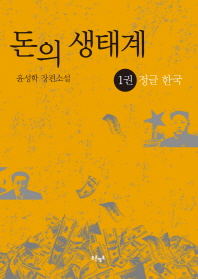 돈의 생태계 : 윤성학 장편소설. 1-3