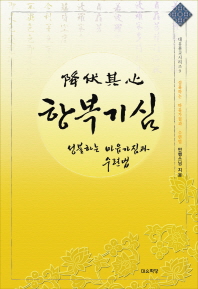 항복기심 : 성불하는 마음가짐과 수련법