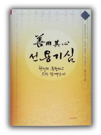 선용기심 : 천지와 동행하고 도와 함께 간다