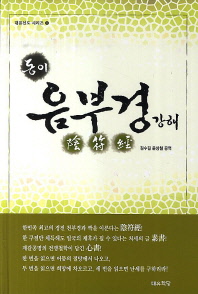 (동이)음부경 강해
