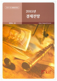 (2015년)경제전망