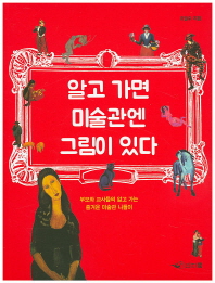 알고 가면 미술관엔 그림이 있다 : 부모와 교사들의 알고 가는 즐거운 미술관 나들이