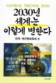 2030년 세계는 이렇게 변한다 = Global trends 2030