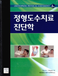 정형도수치료 진단학