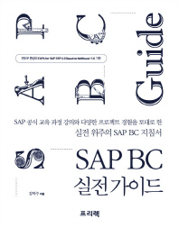 SAP BC 실전 가이드 : 윈도우 환경의 EhP6 for SAP ERP 6.0(based on NetWeaver 7.3) 기준
