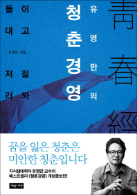 (유영만의)청춘경영 : 들이대고 저질러봐