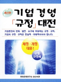 (최신판)기업경영규정대전