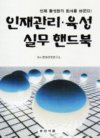 인재관리·육성 실무 핸드북 : 인재 활성화가 회사를 바꾼다!
