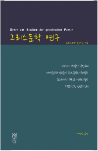 그리스문학 연구