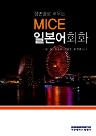 (장면별로 배우는)MICE 일본어회화