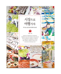 시장으로 여행가자 : 꼭 가보고 싶은 경남 전통시장 20선