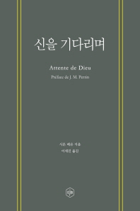 신을 기다리며