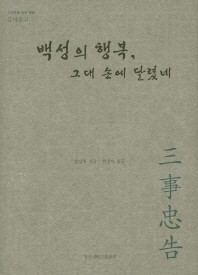 백성의 행복, 그대 손에 달렸네 : 고전으로 읽는 청렴, 삼사충고(三事忠告)