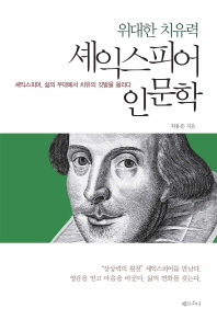 (위대한 치유력)셰익스피어 인문학