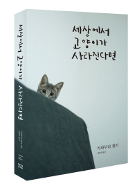 세상에서 고양이가 사라진다면