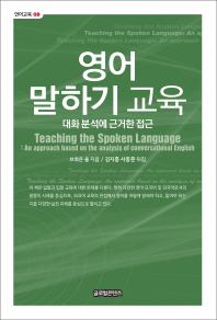 영어 말하기 교육 : 대화 분석에 근거한 접근