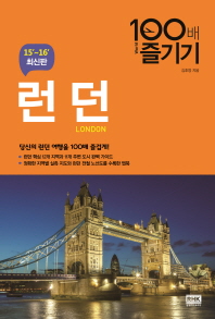 런던 100배 즐기기 = London