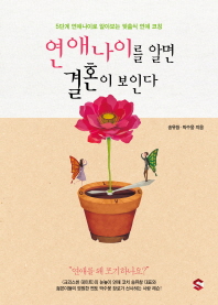 연애나이를 알면 결혼이 보인다