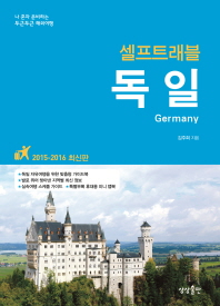 (셀프트래블) 독일 = Germany