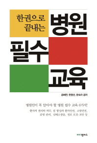 (한 권으로 끝내는)병원 필수 교육