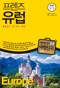 (프렌즈)유럽 : 베스트 시티 45 = Europe : best city 45