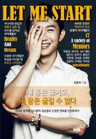Let me start = 렛 미 스타트 : 세대와 분야를 넘나들며 청춘들의 진정한 멘토를 인터뷰하다