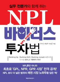 (실무 전문가와 함께 하는)NPL 바이러스 투자법