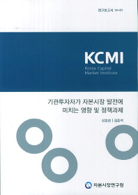 기관투자자가 자본시장 발전에 미치는 영향 및 정책과제