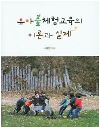 유아숲체험교육의 이론과 실제
