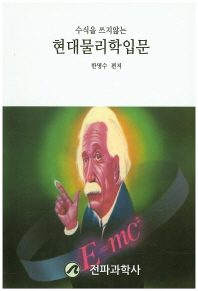 (수식을 쓰지않는)현대물리학입문 : 아인슈타인 이후의 자연탐험