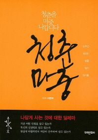 청춘마중 : 청춘을 마중 나갑니다