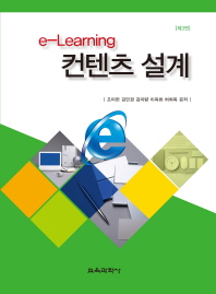 e-Learning 컨텐츠 설계