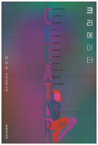 크리에이터 = Creator : 이신조 연작장편소설