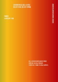 크리에이티브 광고 디자인 = Creative advertisement design : 광고의 미래, 광고의 미학들