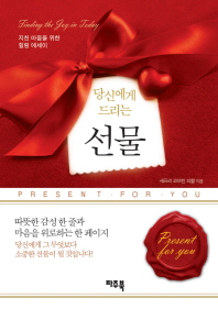 (당신에게 드리는)선물 = Present for you