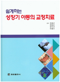 (쉽게하는)성장기 아동의 교정치료