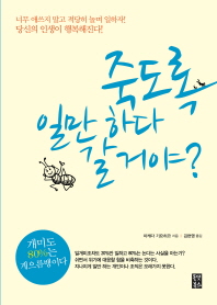 죽도록 일만 하다 갈 거야?