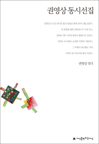 권영상 동시선집