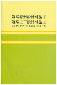 道路線形設計와 施工 ; 道路土工設計와 施工
